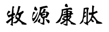 呼倫貝爾牧源康肽生物科技有限公司【官方網(wǎng)站】 - 牛骨膠原蛋白肽，膠原蛋白肽，小分子肽，盡在牧源康肽！